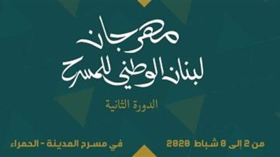 انطلاق الدورة الثانية من مهرجان لبنان الوطني للمسرح