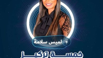 لميس سلامة تقدم برنامج خمسة تركيز على إذاعة البرنامج العام