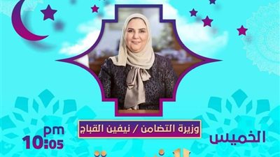 للعام الثاني على التوالي... راديو مصر يطلق برنامج الخيمة ووزيرة التضامن ضيفة أولى حلقاته
