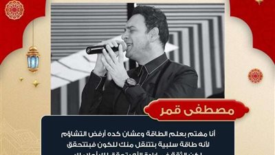 مصطفى قمر لراديو إنرجي 92.1: أرفض التشاؤم ومهتم بعلم الطاقة