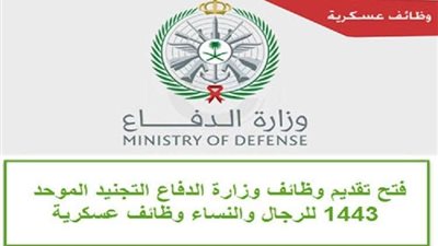 وظائف وزارة الدفاع للرجال والنساء بالمملكة العربية السعودية.. رابط التقديم والشروط