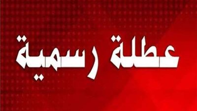 تعرف على أهم الأعياد والإجازات الرسمية خلال 2022