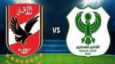 موعد مباراة الأهلي والمصري في الدوري الممتاز