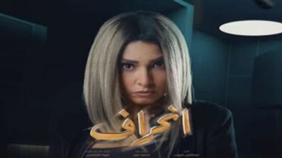 الحلقة الثامنة من مسلسل انحراف