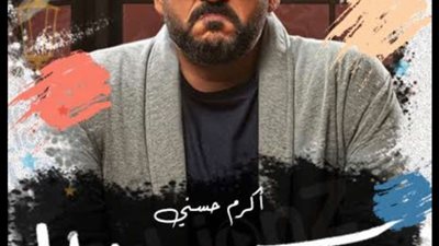 بدوي يضع جلجل تحت تهديد السلاح في الحلقة الثامنة من مسلسل مكتوب عليا