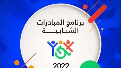 وزارة الشباب والوكالة الألمانية للتعاون الدولي (GIZ) يطلقان المبادرات الشبابية 2022