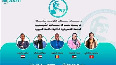 الشباب والرياضة: جلسة معرفية حول منحة ناصر للقيادة الدولية ينظمها الخريجين