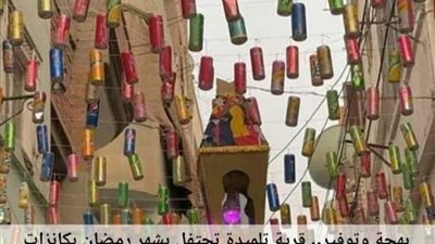 الدقهلية تحتفل فى رمضان بزجاجات الكانز (ِشاهد)