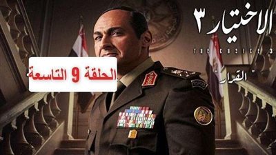 تسريب الحلقة 9 من مسلسل الاختيار 3.. محاولة مرسي لضم الرئيس السيسي للإخوان ورد صادم من المشير