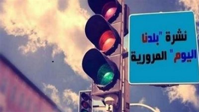 نشرة بلدنا اليوم| انتظام مروري بمحافظتي القاهرة والجيزة