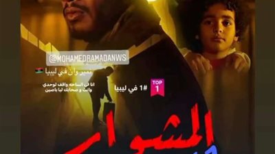 المشوار يتصدر التريند علي منصات شاهد