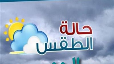 انخفاض درجات الحرارة .. الأرصاد تكشف تفاصيل حالة الطقس اليوم الخميس 14 - 4 - 2022
