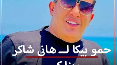 حمو بيكا لـ هاني شاكر ربنا كبير.. ومش هسامح في قطع عيشي