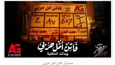 أول تحرك قانوني ضد مسلسل فاتن أمل حربي واتهامه بازدراء الأديان