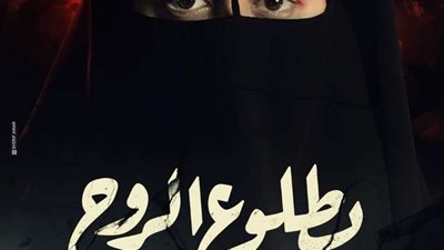 أحداث مثيرة في الحلقة الثانية من مسلسل بطلوع الروح