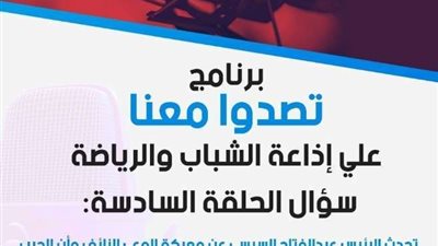 إذاعة الشباب والرياضة.. تعرف على سؤال الحلقة السادسة من البرنامج الإذاعي تصدوا معنا