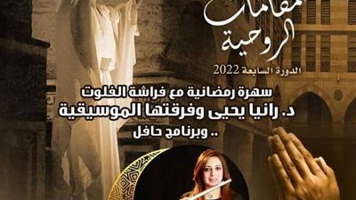 فراشة الفلوت فى ليلة المقامات الروحية