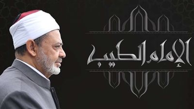شيخ الأزهر: التضييق على غير المسلمين في مأكلهم ومشربهم بنهار رمضان 