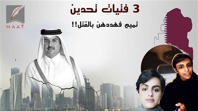 بالفيديو.. نكشف أسرار خطيرة وراء هروب الفتيات من قطر بسبب تميم