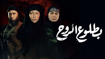 أحداث الحلقة السادسة من مسلسل بطلوع الروح