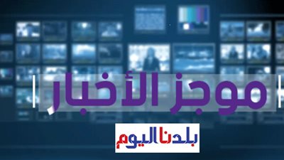 موجز الحوادث...القبض على أخطر تاجر مخدرات وضبط  أدوية مجهولة المصدر