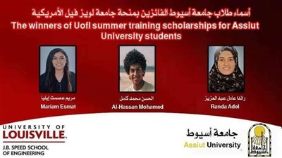 جامعة أسيوط تعلن أسماء الطلاب الفائزين بمنحة صيفية للتدريب بجامعة لويزفيل الأمريكية