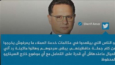 عيال وماعندهمش قدرة على التعامل.. الإعلامي شريف عامر يوجة رسالة صادمة لخدمة العملاء تثير غضب الكثير