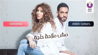 بالفيديو.. رامي جمال وزوجته يتصدران تريندات يوتيوب بـ
