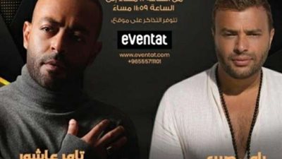 حفلات عيد الفطر.. 6 مايو حفل رامي صبري وتامر عاشور في الكويت