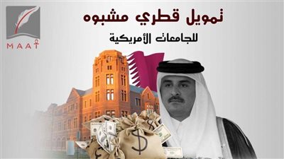 بالفيديو.. قطر تدعم الجامعات الأمريكية بالمليارات لتبُيض وجهها