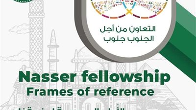 منحة ناصر للقيادة الدولية .. 