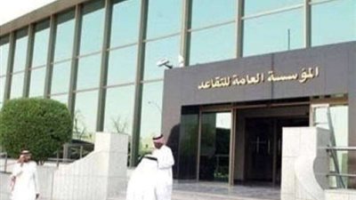 المؤسسة العامة للتقاعد في السعودية تكشف أسباب إيقاف معاش المستفيدين