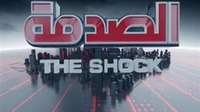 برنامج الصدمة.. سيدة تنفعل على أطفالها وتحرم والدهم من الجلوس معهم