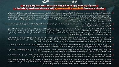 المصري للفكر والدراسات الاستراتيجية.. يرحب بدعوة الرئيس السيسي للحوار السياسي الشامل.. تفاصيل