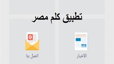 بعد تدشينه.. تعرف على خدمات تطبيق 