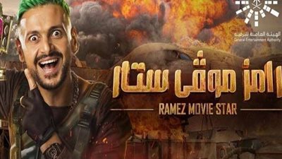 نجم الزمالك ضيفًا فى برنامج رامز موڤي ستار .. اليوم