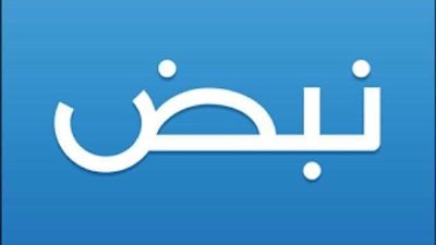 اختراق تطبيق نبض من قبل عناصر مجهولة.. والجهات المعنية تتخذ إجراء هام
