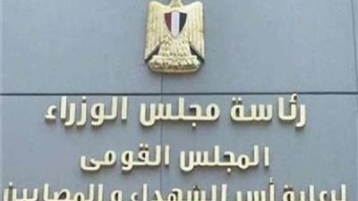 بعد افتتاحه.. تعرف على اختصاصات المجلس القومي لرعاية أسر الشهداء