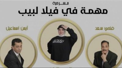 بعد غياب سنوات.. منال عبد اللطيف تعود بمسرحية مهمة فى فيلا لبيب