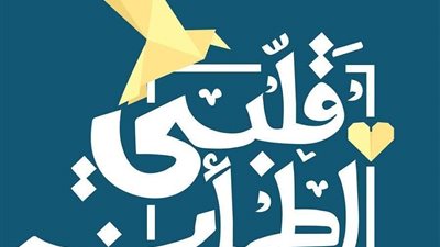 لنا لقاء.. قلبى اطمأن يزور ضيوفه فى المواسم الماضية