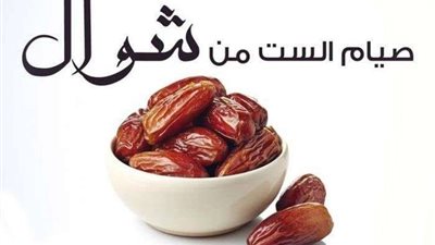 موقف الشرع من صيام الـ6 من شوال ثاني أيام عيد الفطر