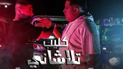 تلا شاني علشانك مش عشاني.. طرح اغنية حمو بيكا الجديدة في هذا الموعد