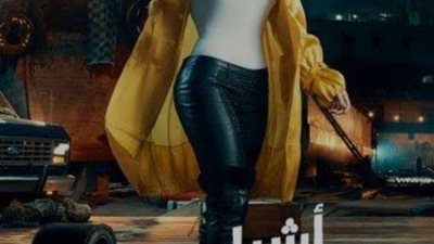 رغم تعطل عرضه في مصر.. طرح فيلم 