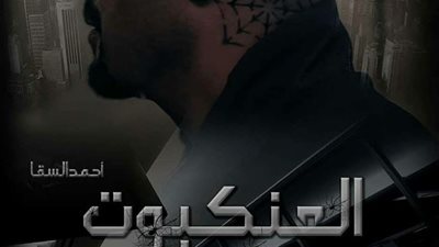 فيلم العنكبوت يسجل13.7 مليون جنيه بشباك التذاكر