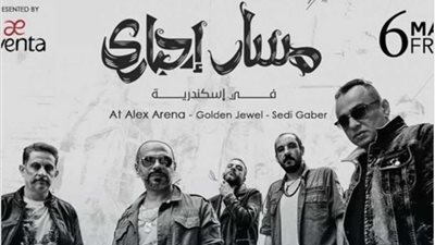 فريق مسار إجباري.. وأقوى حفلاته غدا في الاسكندرية