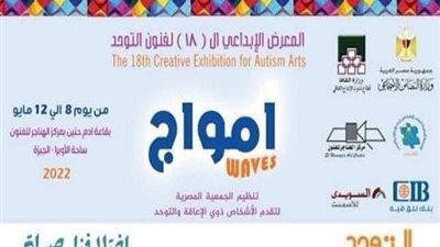 تحت رعاية وزارتي التضامن والثقافة..الجمعية المصرية لذوى الإعاقة تنظم المعرض الإبداعي الـ18 لفنون التوحد