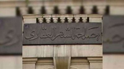 الشهر العقاري: السماح للمواطنين بتسجيل العقارات  برسوم 3900 جنيه غدا