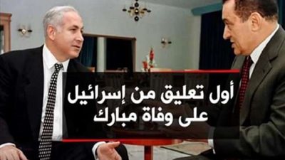 نص برقية الرئيس الإسرائيلي لنعي حسني مبارك