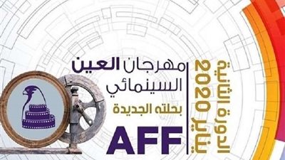 مهرجان العين السينمائي يعرض أفلامه الفائزة في أبو ظبي