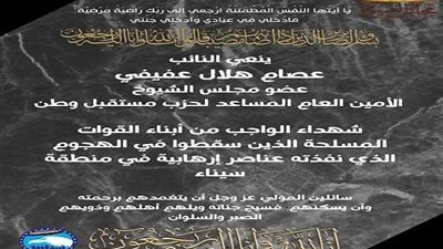 النائب عصام هلال ينعى شهداء عملية رفع المياه بـ سيناء